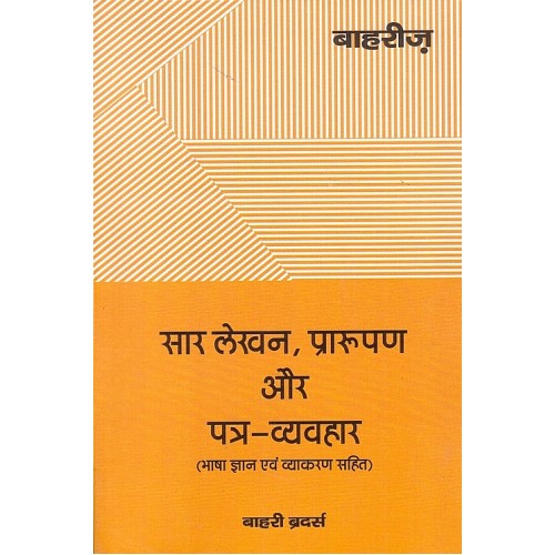 Bahri's Precis, Drafting & Correspondence (Including Language Knowledge  and Grammar) in Hindi | सार लेखन, प्रारूपण और पत्र व्यवहार (भाषा ज्ञान एवं व्याकरण सहित)